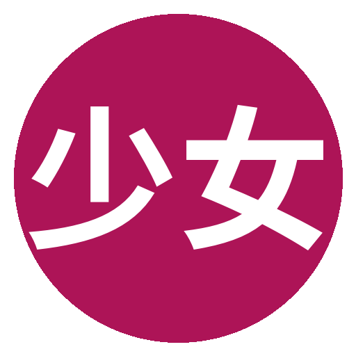 少女萝莉